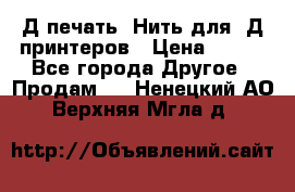 3Д печать. Нить для 3Д принтеров › Цена ­ 600 - Все города Другое » Продам   . Ненецкий АО,Верхняя Мгла д.